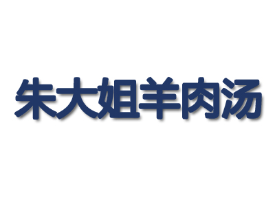 朱大姐羊肉汤品牌LOGO