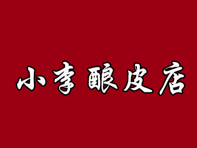 小李酿皮店品牌LOGO