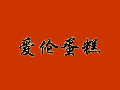 爱伦蛋糕品牌LOGO