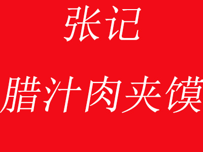 张记腊汁肉夹馍加盟费