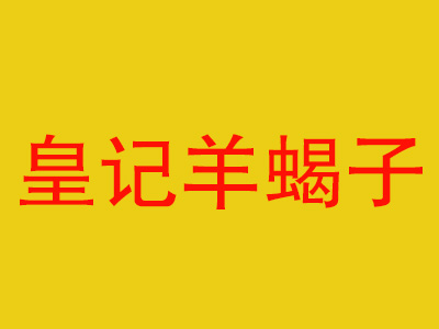 皇记羊蝎子品牌LOGO