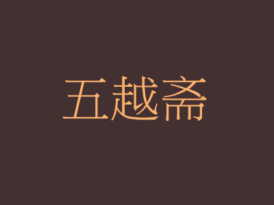 五越斋汤包馆品牌LOGO