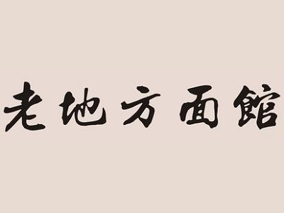 老地方面馆加盟费