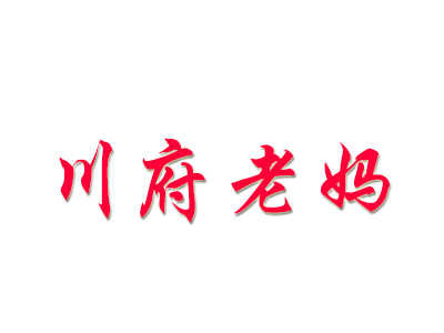 川府老妈加盟费