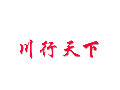 川行天下加盟费