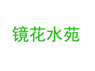 镜花水苑加盟费