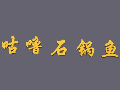 咕噜石锅鱼品牌LOGO