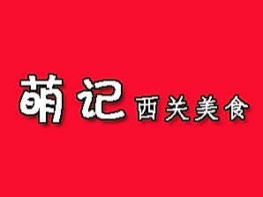 萌记加盟费