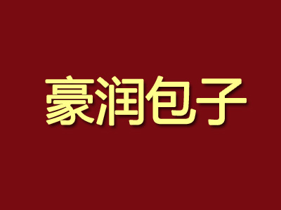 豪润包子加盟费