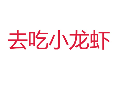 去吃小龙虾品牌LOGO