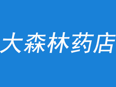 大森林药店加盟费