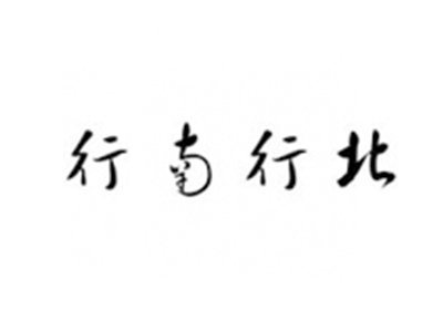 行南行北过桥米线品牌LOGO