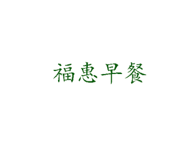 福惠早餐品牌LOGO