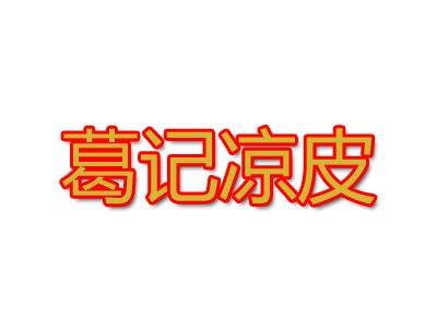 葛记凉皮品牌LOGO