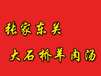 张家东关大石桥羊肉汤品牌LOGO