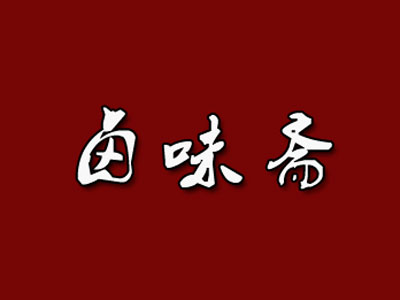 卤味斋加盟费