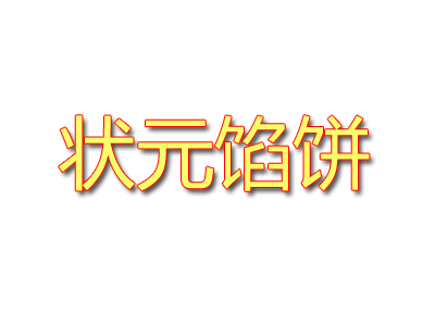 状元馅饼加盟费