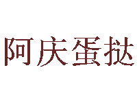 阿庆蛋挞品牌LOGO