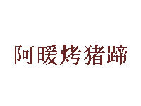 阿暖烤猪蹄品牌LOGO