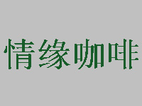 情缘咖啡品牌LOGO