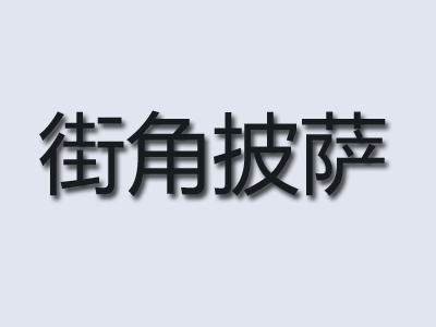 街角披萨品牌LOGO