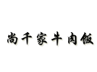 尚千家牛肉饭品牌LOGO