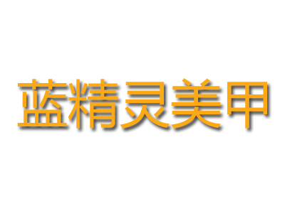 蓝精灵美甲品牌LOGO