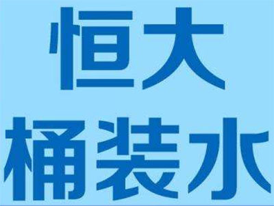 恒大桶装水品牌LOGO