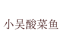 小吴酸菜鱼加盟费