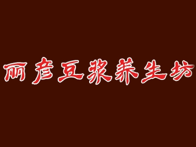 丽彦豆浆品牌LOGO