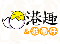 港趣滋蛋仔品牌LOGO