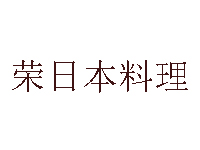 荣日本料理加盟费