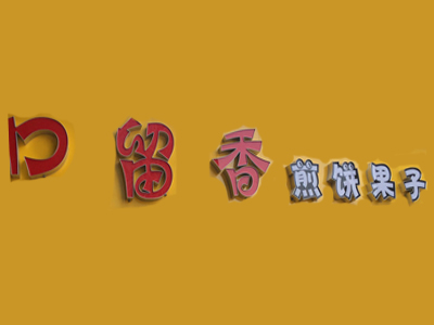 口留香煎饼果子品牌LOGO