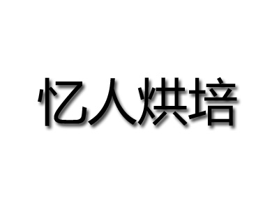 忆人烘培加盟费
