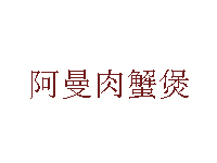 阿曼肉蟹煲品牌LOGO