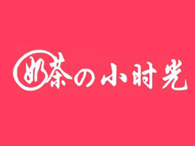 小时光奶茶品牌LOGO