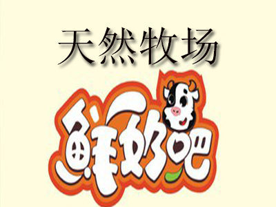 天然牧场鲜奶吧品牌LOGO