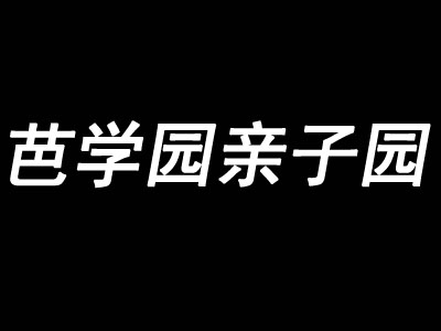 芭学园亲子园加盟费