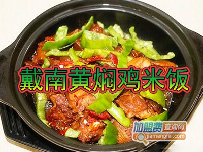 戴南黄焖鸡米饭加盟
