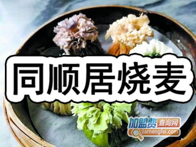 同顺居烧麦加盟