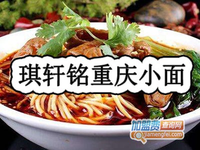 琪轩铭重庆小面品牌LOGO