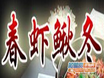 春虾鳅冬火锅店加盟费