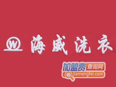 海威洗衣品牌LOGO