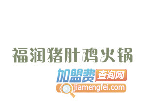 福润猪肚鸡火锅加盟费