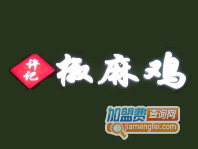 许记椒麻鸡加盟费