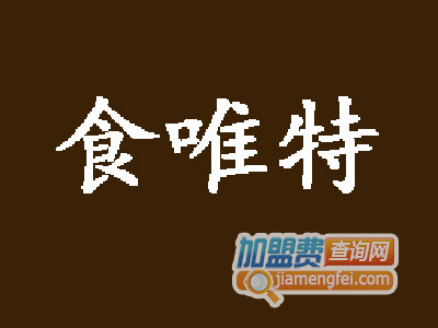 食唯特加盟费