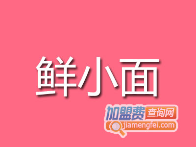 鲜小面加盟