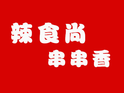 辣食尚串串香品牌LOGO