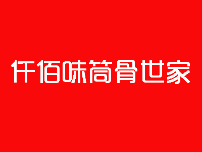 仟佰味筒骨世家品牌LOGO