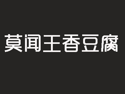 莫闻王香豆腐加盟费